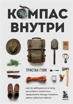 Компас внутри. Как не заблудиться в лесу, выследить животных, предсказать погоду и освоить давно забыто