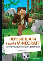 Первые шаги в мире Minecraft. Неофициальное руководство для игроков