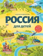 Россия для детей. 3-е изд. 