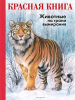 КРАСНАЯ КНИГА. Животные на грани вымирания