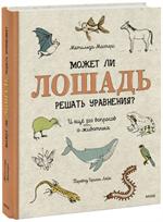 Может ли лошадь решать уравнения?И ещё 320 вопросов о животных