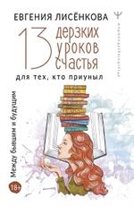 13 дерзких уроков счастья для тех, кто приуныл. Между бывшим и будущим