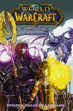 World of Warcraft. Маг/Манга