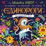 Единороги. Волшебный мир