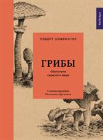 Грибы: Обитатели скрытого мира