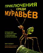 Приключения среди муравьев. Путешествие по земному шару с триллионами суперорганизмов