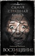 Самая страшная книга. Восхищение