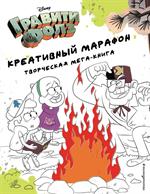 Гравити Фолз. Креативный марафон (творческая мега-книга)