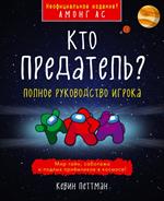 Кто предатель?