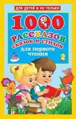 1000 рассказов, сказок и стихов для первого чтения