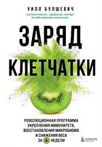 Заряд клетчатки. Революционная программа укрепления иммунитета, восстановления микробиома и снижения