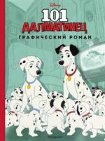 101 далматинец. Графический роман