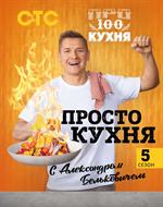 ПроСТО кухня с Александром Бельковичем. Пятый сезон