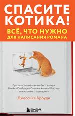 Спасите котика!Всё, что нужно для написания романа