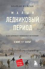 Малый ледниковый период: Как климат изменил историю, 1300–1850