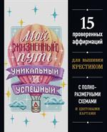 Вышивка крестиком. Мой жизненный путь уникальный и успешный. 15 проверенных аффирмаций