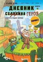 Дневник героя. Минус и один зомби. Книга 1