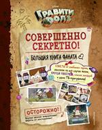 Гравити Фолз: Совершенно секретно!Большая книга фаната