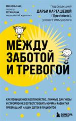 Между заботой и тревогой. Как повышенное беспокойство, ложные диагнозы и стремление соответствовать