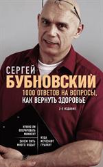 1000 ответов на вопросы, как вернуть здоровье. 2-е изд.
