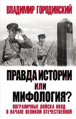 Правда истории или мифология?Пограничные войска НКВД в начале Великой Отечественной