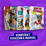 Классика Marvel: Люди Икс, Тор, Доктор Стрэндж, Призрачный Гонщик и Человек-Паук. Комплект в 5 книгах