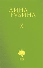 Собрание сочинений Дины Рубиной. Том 6-10. Комплект из 5-ти книг