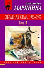 Обратная сила. Том 1. 1842-1919, Обратная сила. Том 2. 1965-1982, Обратная сила. Том 3. 1983-1997