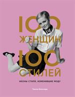 100 женщин-100 стилей. Иконы стиля, изменившие моду