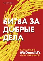 Битва за добрые дела. Как компания МсDonalds стала неуязвимой