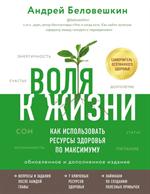 Воля к жизни. Как использовать ресурсы здоровья по максимуму(обновленное и дополненное издание)