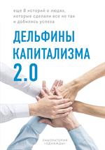 Дельфины капитализма 2. 0. Еще 8 историй о людях, которые сделали все не так и добились успеха