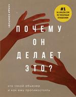 Почему он делает это?Кто такой абьюзер и как ему противостоять