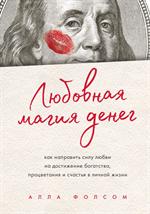 Любовная магия денег. Как направить силу любви на достижение богатства, процветания и счастья в личн