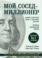 Мой сосед-миллионер. Почему работают одни, а богатеют другие?Секреты изобильной жизни