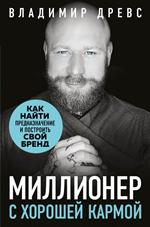 Миллионер с хорошей кармой. Как найти предназначение и построить свой бренд