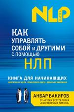 Как управлять собой и другими с помощью НЛП. Книга для начинающих