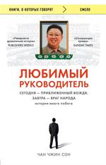 Любимый руководитель. Сегодня-приближенный Вождя, завтра-враг народа. История моего побега. 