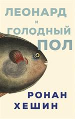 Леонард и Голодный Пол