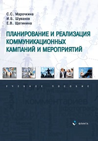 Планирование и реализация коммуникационных кампаний и мероприятий. Уч. пос. 