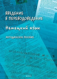Введение в переводоведение (Немецкий язык). Мет. пос. 