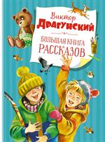 Большая книга рассказов