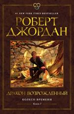 Колесо Времени. Книга 3. Дракон Возрожденный