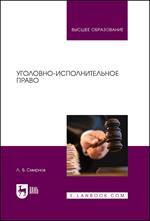 Уголовно-исполнительное право. Учебник. 3-е изд. 