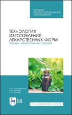 Технология изготовления лекарственных форм. Жидкие лекарственные формы. Учебное пособие