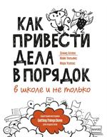 Как привести дела в порядок-в школе и не только