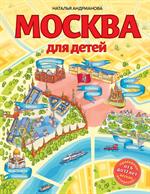 Москва для детей. 6-е изд. 
