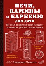 Печи, камины и барбекю для дачи. Полная энциклопедия кладки, установки и ремонта своими руками (крас