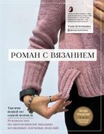 Роман с вязанием. Тысячи вещей по одной формуле. Руководство по интуитивному вязанию бесшовных плече