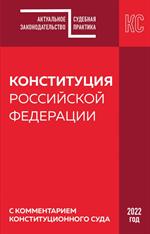 Конституция РФ с комментарием Конституционного суда. Редакция 2022 г. 